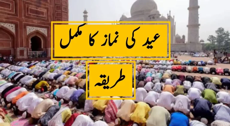 Eid Ki Namaz Ka Tarika