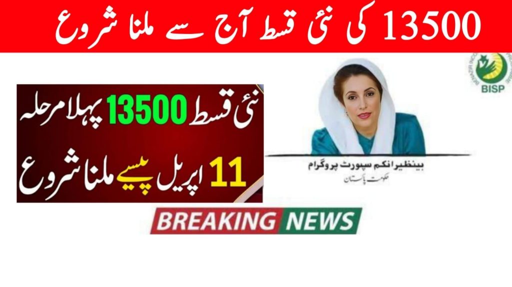 8171 BISP New Qist 13500 Started Today April 2025
