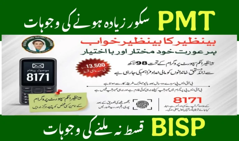 PMT Score Aur Qist Na Milne Ki Waja