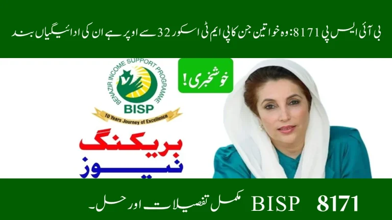 BISP 8171: Payment Blocked for Women with PMT Score Above 32 – Full Details & Solution