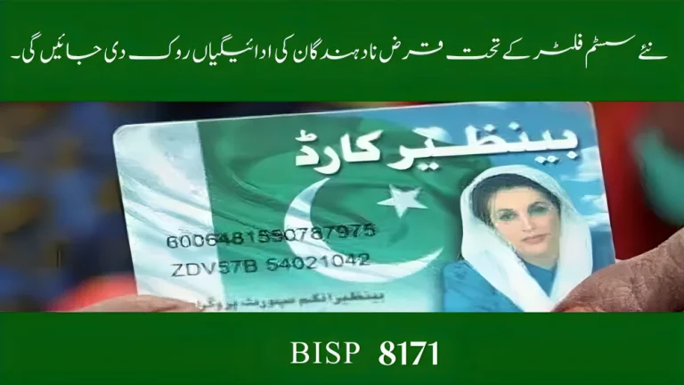 BISP Alert: New System Filter Will Block Payments for Loan Defaulters