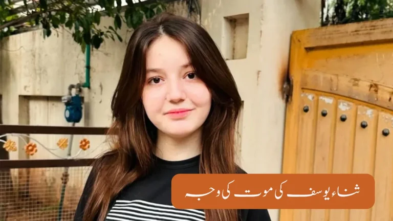 Reason of sana Yusuf death: Why Did Sana Yousuf Die?