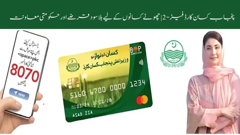 Punjab Kisan Card Phase-2