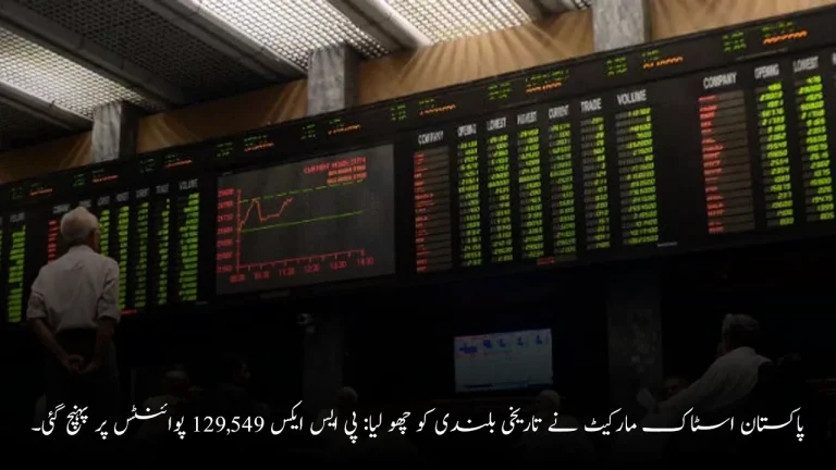 Pakistan Stock Market Hits Record High – KSE-100 Index Surges to 129549 Points | PSX News 2025