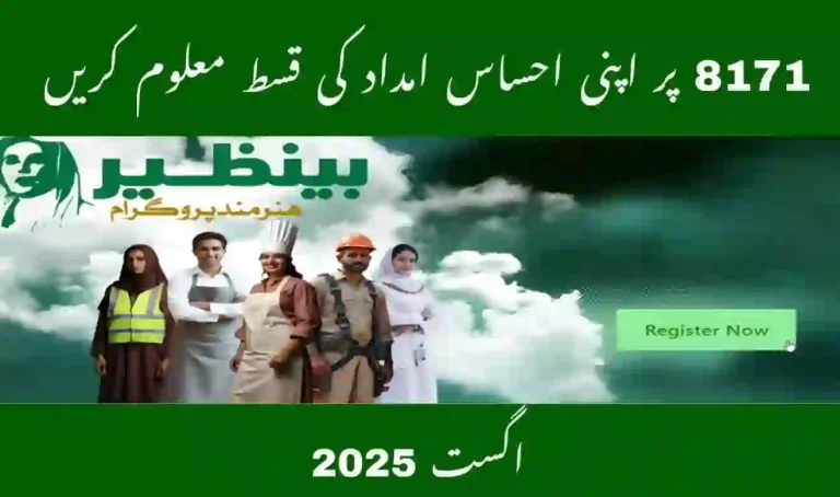 Ehsaas Program 8171 August 2025 Payment Guide
