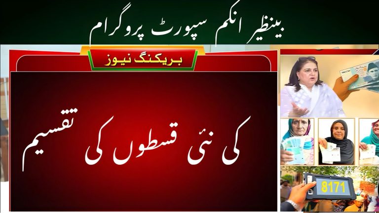 Benazir Income Support Program