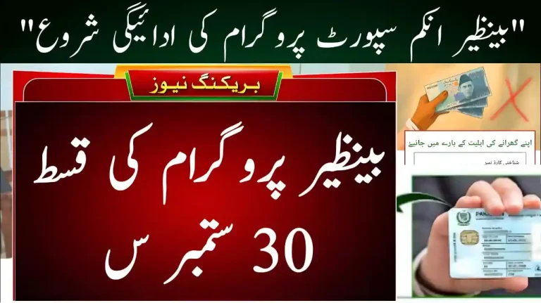 BISP September 2025 Qist