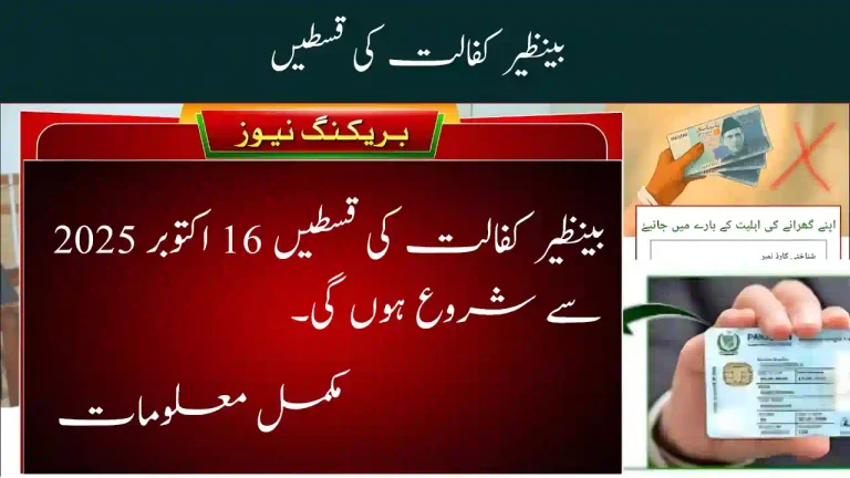 Benazir Kafalat Installments Start from October 16, 2025 — Full Cluster and District List